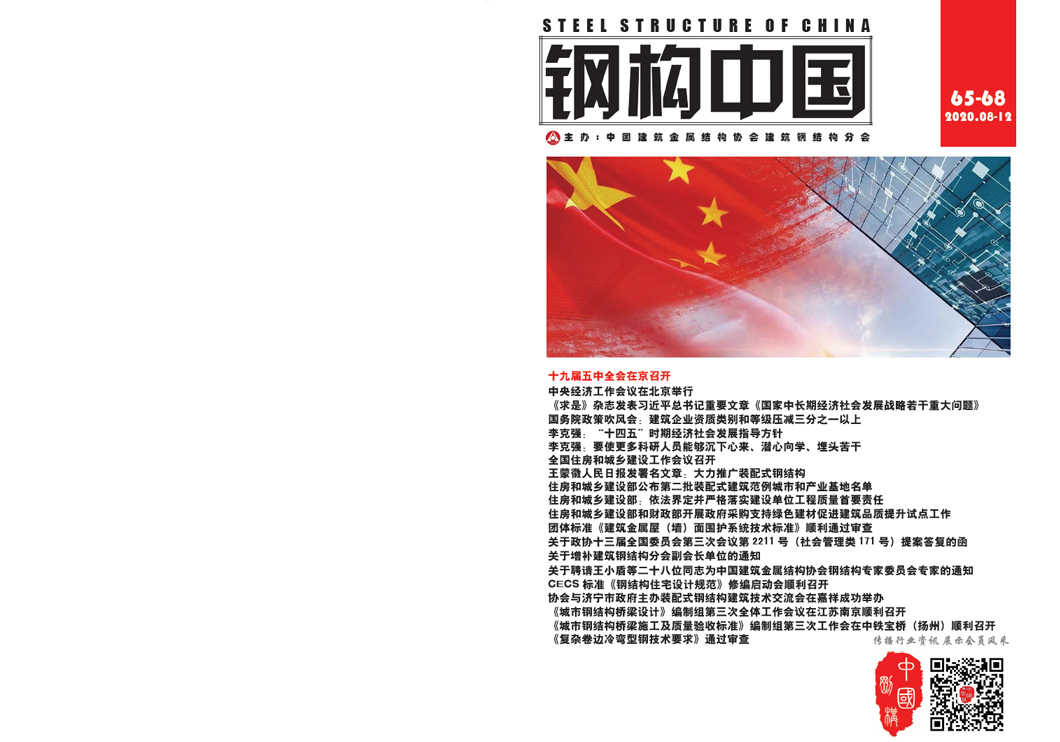 《鋼構中國》2020年08-12月刊